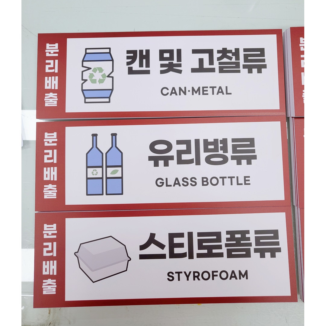 분리수거안내판-하나사인몰-3