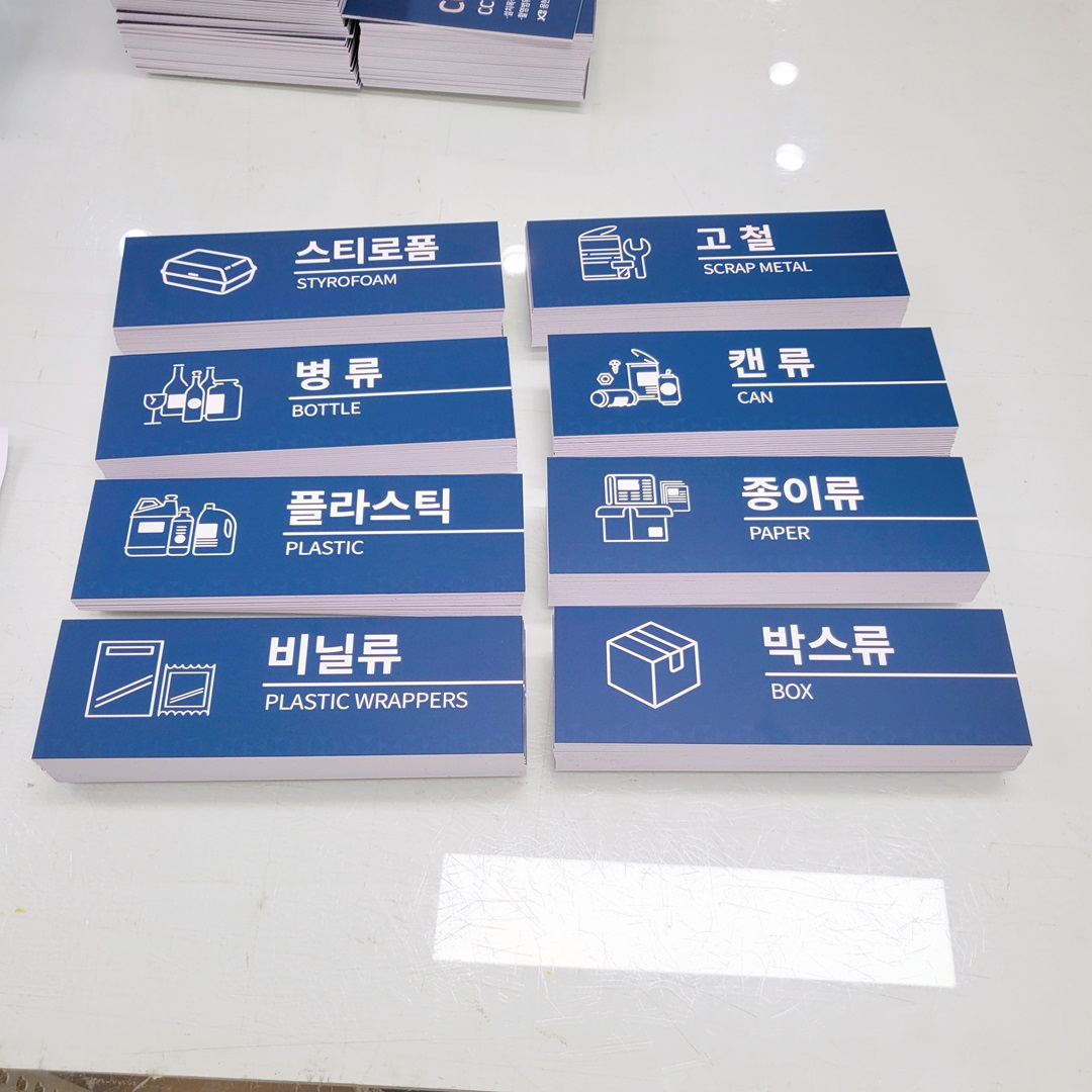 분리수거안내판-하나사인몰-2