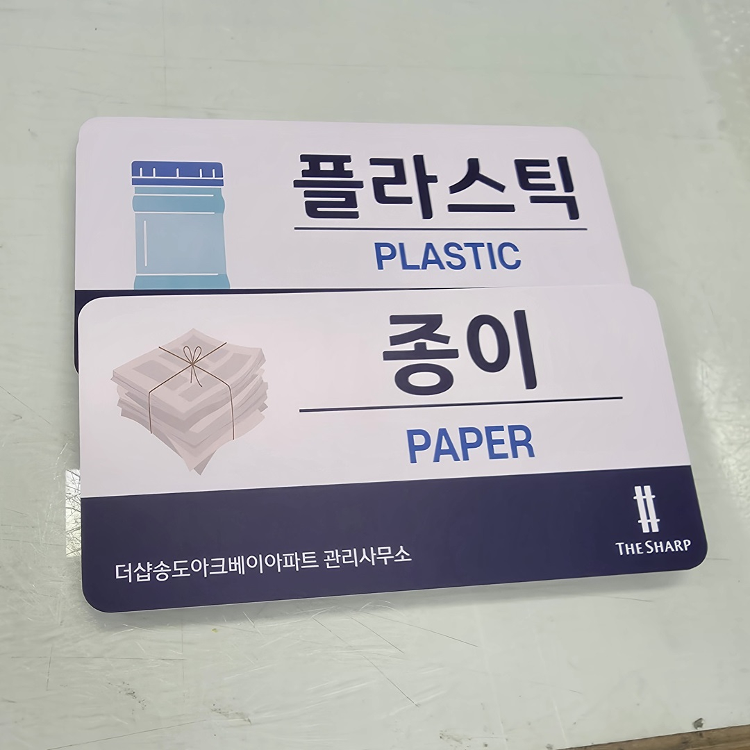 분리수거안내판-하나사인몰-5